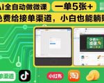 AI微课全自动神器，免费接单渠道，小白轻松日赚500元！