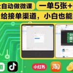 AI微课全自动神器，免费接单渠道，小白轻松日赚500元！