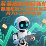 拼多多虚拟项目暴利新玩法：智能机器人全自动代运营，月入5W+躺赚秘籍！