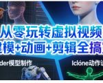 虚拟视频建模动画剪辑终极教程：新手秒变专家，轻松打造专业级内容！