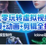 虚拟视频建模动画剪辑终极教程：新手秒变专家，轻松打造专业级内容！