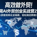 惊人AI外贸创业实战营27期：从获客到转化全链路，跨境订单轻松爆单！