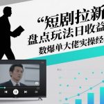 短剧拉新爆单日赚万元！独家揭秘大佬实操暴富攻略