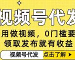 视频号代发暴利揭秘：无需剪辑0门槛，发布即赚，小白轻松日入500+收益无上限！