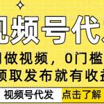 视频号代发暴利揭秘：无需剪辑0门槛，发布即赚，小白轻松日入500+收益无上限！