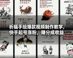 快手祈福手绘爆款视频7天涨粉秘诀：轻松月入过万，分成收益暴涨指南！