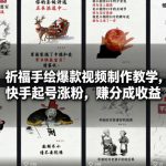 快手祈福手绘爆款视频7天涨粉秘诀：轻松月入过万，分成收益暴涨指南！