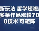 揭秘AI哲学短视频：20作品暴涨70W粉，零成本矩阵操作爆款指南！