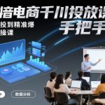 抖音千川投放实操课：从新手小白到精准爆单，手把手教你快速起量变现