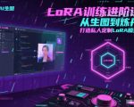 LORA训练大师班：零门槛玩转Stable Diffusion，手把手教你炼出专属爆款模型！