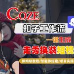COZE智能体工作流秒速生成NANO即梦走秀换装短视频，2025保姆级全流程一键教学！