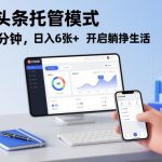 揭秘今日头条托管：5分钟日赚600+，躺赚人生即刻开启！