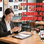 快手搬运秘技：5分钟爆款速成，零剪辑傻瓜搬，简单上手引爆流量！