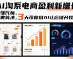 淘宝AI赚钱实战：零代码3天用ChatGPT打造爆款店铺，日销翻倍秘籍！