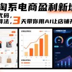 淘宝AI赚钱实战：零代码3天用ChatGPT打造爆款店铺，日销翻倍秘籍！