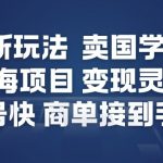小红书日入过万爆款：国学手机贴蓝海项目，0成本起号快，商单接到手软！