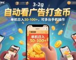 自动看广告打金币暴利揭秘：单机日赚100+，多台手机轻松日入千元！