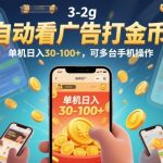 自动看广告打金币暴利揭秘：单机日赚100+，多台手机轻松日入千元！