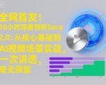 SORA 2.0终极深度解析：10小时AI视频实战从基础到精通，一次掌握所有秘密！