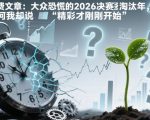 2026世界杯淘汰恐慌终结：惊天反转，精彩才刚开始！