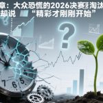 2026世界杯淘汰恐慌终结：惊天反转，精彩才刚开始！