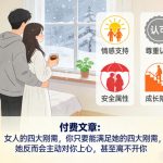 引爆女人心的四大刚需：满足这些，她主动倒追你！