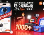 2025淘宝无人直播带货神器：双12冲刺日赚1000+【附工具揭秘】