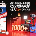 2025淘宝无人直播带货神器：双12冲刺日赚1000+【附工具揭秘】