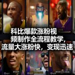 科比爆款视频制作秘籍：流量暴涨！粉丝狂增！急速变现教程