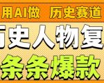 AI复活历史人物爆火！26作品狂揽157.1万赞全揭秘