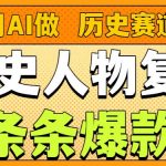 AI复活历史人物爆火！26作品狂揽157.1万赞全揭秘
