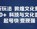 AI×敦煌文化美学：科技引爆流量，起号狂赚变现神器！