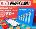 绝密暴利！新平台首发红利，单条广告秒赚0.5元起，单机日撸100+，矩阵月入10000+【赚钱揭秘】