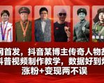 抖音爆款秘籍：传奇人物故事科普视频制作教学，涨粉变现双丰收！