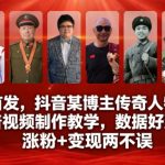 抖音爆款秘籍：传奇人物故事科普视频制作教学，涨粉变现双丰收！