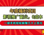 2025年底影视推广暴利副业！一部手机轻松躺赚上千元【揭秘】