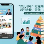 育儿书单短视频爆款秘籍：月入2W+带货教学，2000W播放验证收徒指南！