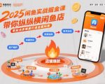 2025闲鱼暴富秘籍：零起点实战掘金课，纵横店铺变全能电商玩家！