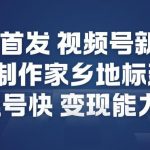 视频号AI爆款教程：家乡地标制作日赚千元，起号神速变现惊人！