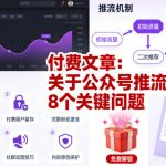 2025公众号推流：8大关键问题终极揭秘与爆款攻略！