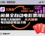 闲鱼电影票自动化暴利项目：零投入日赚500+，爆单稳收益天天疯涨【终极揭秘】