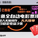 闲鱼电影票自动化暴利项目：零投入日赚500+，爆单稳收益天天疯涨【终极揭秘】