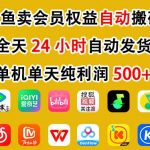 闲鱼自动卖会员权益：一部手机日赚500+，无需囤货24小时躺赚副业！