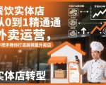 餐饮实体店外卖运营必学秘籍：从0到1轻松打造月入10万+爆单外卖店！