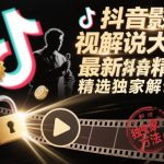 抖音影视解说大神12月最新爆款秘籍：必学精选独家攻略速成课！