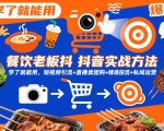 餐饮老板抖音爆款实战秘籍：短视频引流+直播卖团购+精准投流+私域运营一体化必学指南