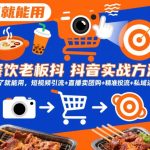 餐饮老板抖音爆款实战秘籍：短视频引流+直播卖团购+精准投流+私域运营一体化必学指南