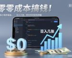 微信小程序零成本暴富：日入千元碎片时间变现神器终极揭秘