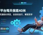 零成本全自动挂G赚钱秘籍：日保底40元躺赚，解放双手大揭秘！