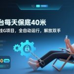 零成本全自动挂G赚钱秘籍：日保底40元躺赚，解放双手大揭秘！
